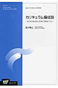 カリキュラム編成論
