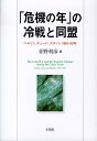 「危機の年」の冷戦と同盟 ベルリン，キューバ，デタント 1961～63年 （単行本） 青野 利彦