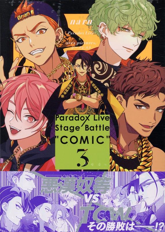 Paradox Live Stage Battle “COMIC”　3巻