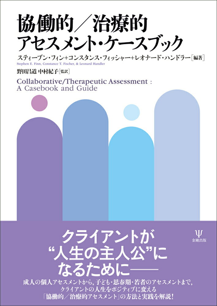協働的／治療的アセスメント・ケースブック [ スティーブン・フィン ]