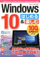 Windows10はじめる＆楽しむ100％入門ガイド改訂2版