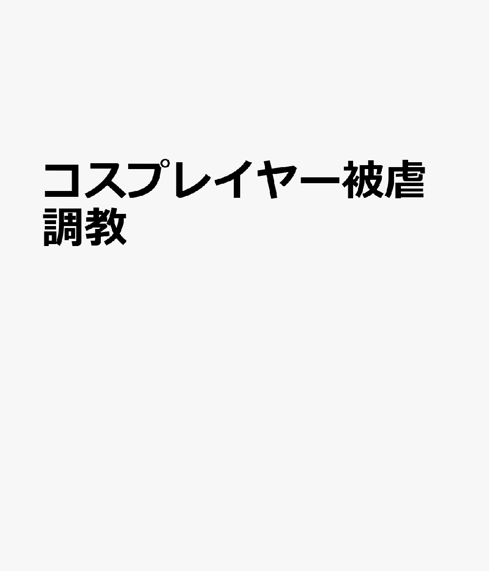 コスプレイヤー被虐調教