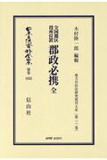 全国郡区 役所位置 郡制必携 全 地方自治法研究復刊大系〔第222巻〕 （日本立法資料全集別巻　1032） [ 木村 陸一郎 ]