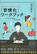 30日で新しい自分を手に入れる「習慣化」ワークブック