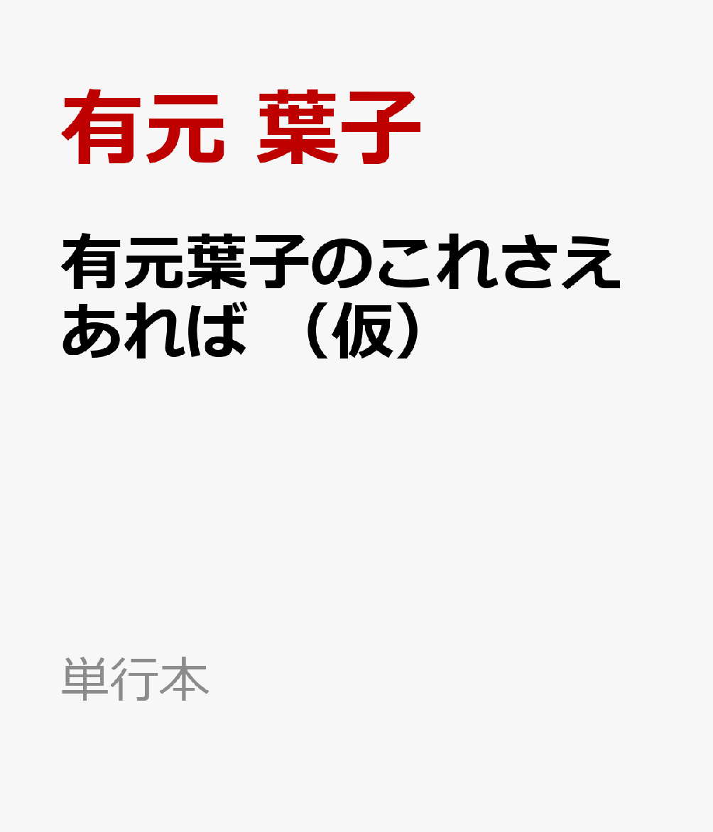 有元葉子のこれさえあれば （仮）