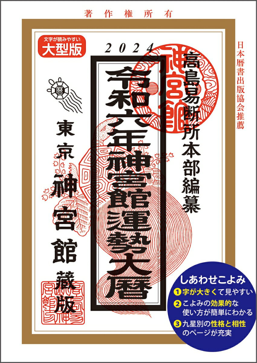 令和6年神宮館運勢大暦