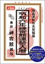 令和6年神宮館運勢大暦 [ 神宮館編集部 ]