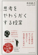 思考をやわらかくする授業