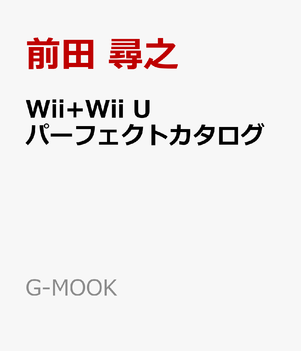 レトロ家庭用ゲーム機をハードウェア、ソフトウェア両面から徹底解剖する好評シリーズ「パーフェクトカタログ」の最新刊は2006年および2012年に発売されたWiiとWii Uが登場。

体感操作の革新をもたらしたWiiと、その後継機Wii Uについて、ハードウェアの仕様解説から周辺機器、互換モデルまで丁寧に紹介。
Wiiは全461タイトル、Wii Uは全249タイトルのパッケージソフトに加え、バーチャルコンソールやWiiウェア、ダウンロード専用タイトルまで徹底収録。発売年別・50音順索引付きで、検索性も抜群です。
ファミリーゲームからマニアックな名作まで、当時を思い出しながら楽しめる一冊。
Wiiリモコンが広げた新しいゲーム体験、Wii Uが目指した“非対称プレイ”という進化の記録を、資料としても読み物としてもじっくり振り返ることができます。レトロゲームファン、任天堂ファン必携の決定版カタログです。



おなじみB5の大判サイズで、256ページの大ボリューム！

家庭用ゲーム史を語る上で貴重な資料になること間違い無しのパーフェクトカタログです。



●	スペック情報も含めたWiiおよびWii Uのハードを完全紹介

●	Wii　461タイトル＋Wii U　249タイトルのパッケージソフトを画面＆パッケージ写真付きで紹介

●	検索に便利な巻末50音順発売リストを掲載



Chapter1：Wiiハード大研究

Wii

・	CPU、グラフィック表示能力、サウンド機能、通信機能をはじめとしたスペック詳細情報＋バリエーションモデルも掲載

Wii Family Edition

Wii Mini

その他魅力的な周辺機器の数々



Chapter2：Wiiソフトオールカタログ

日本国内で発売されたWii用ソフト461タイトルを発売日順、パッケージおよび画面写真付きですべて紹介



Chapter3：Wii Uハード大研究

Wii U

・	CPU、グラフィック表示能力、サウンド機能、通信機能をはじめとしたスペック詳細情報＋バリエーションモデルも掲載

その他魅力的な周辺機器の数々



Chapter4：Wii Uソフトオールカタログ

日本国内で発売されたWii U用ソフト249タイトルを発売日順、パッケージおよび画面写真付きですべて紹介



APPENDIX：データベース

Wii対応ソフトウェア50音順索引

Wii U対応ソフトウェア50音順索引