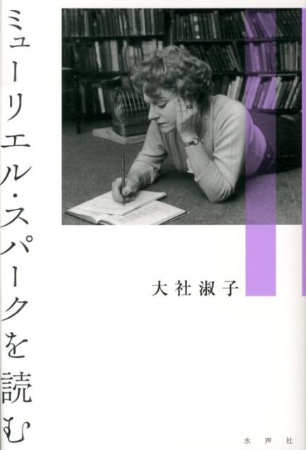 ミューリエル・スパークを読む [ 大社淑子 ]