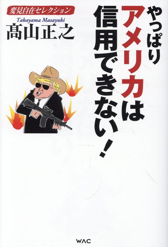 変見自在セレクション　やっぱりアメリカは信用できない！ [ 高山正之 ]