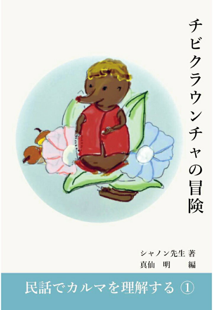 【POD】チビクラウンチャの冒険ーー民話でカルマを理解する1