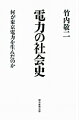 電力の社会史