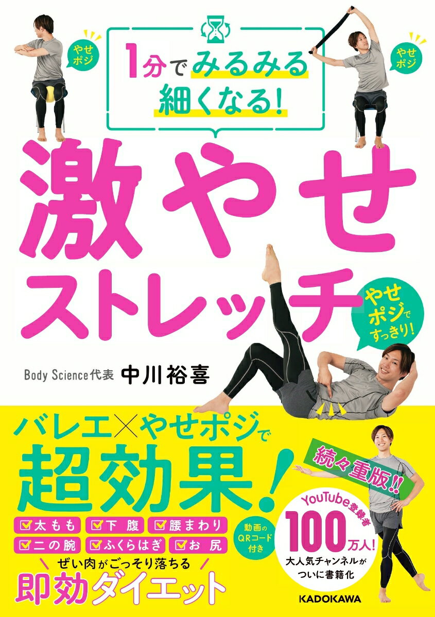 1分でみるみる細くなる！ 激やせストレッチ [ 中川　裕喜 ]