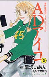 ADアイコ 2巻