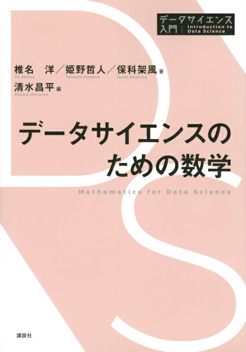 データサイエンスのための数学