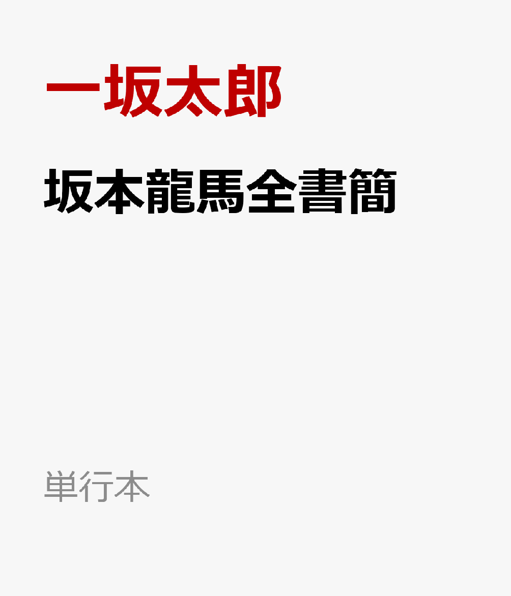 坂本龍馬全書簡