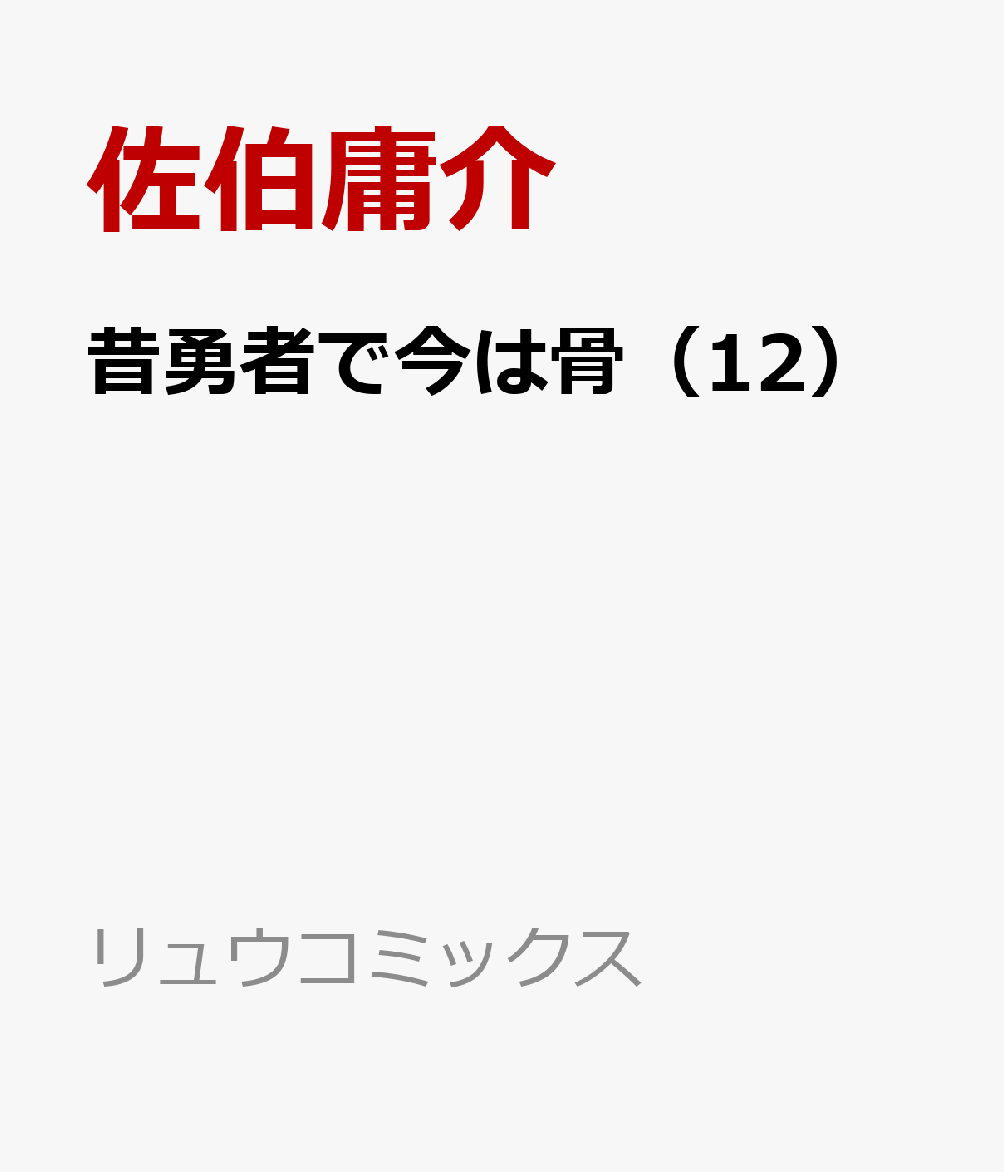 昔勇者で今は骨（12）の表紙画像