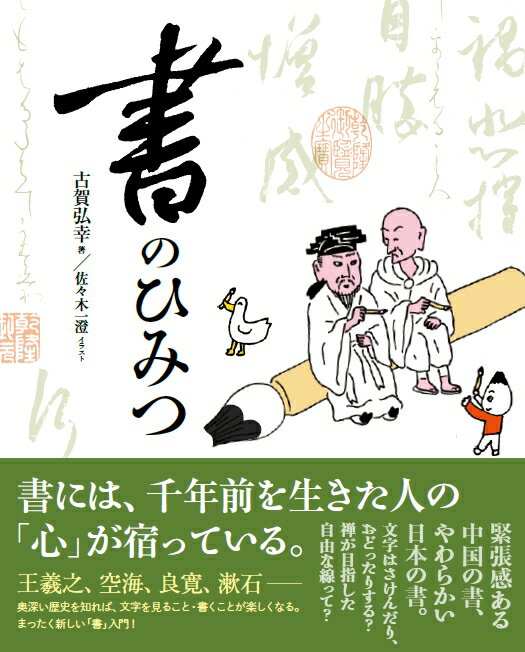 書には、千年前を生きた人の「心」が宿っている。王羲之、空海、良寛、漱石ー奥深い歴史を知れば、文字を見ること・書くことが楽しくなる。まったく新しい「書」入門！