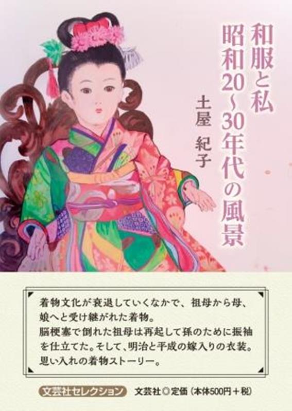 和服と私 昭和20～30年代の風景 （セレクション） [ 土屋紀子 ]