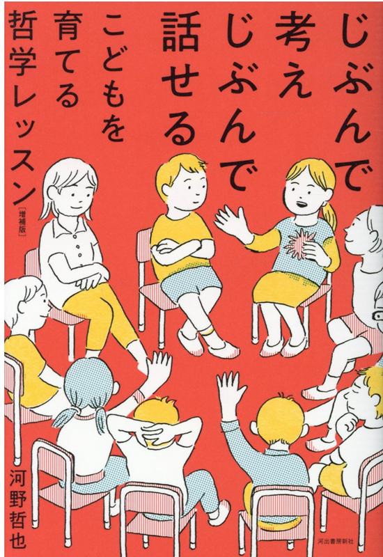 じぶんで考えじぶんで話せるこどもを育てる哲学レッスン　増補版のサムネイル