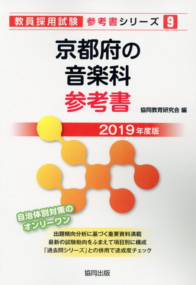 京都府の音楽科参考書（2019年度版）