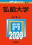 弘前大学 2,420円