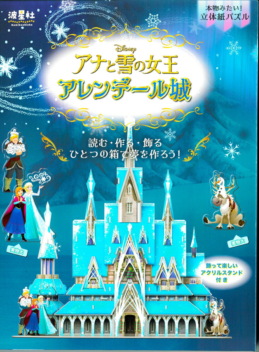 本物みたい！立体紙パズル　ディズニー　アナと雪の女王　アレンデール城 読む・作...
