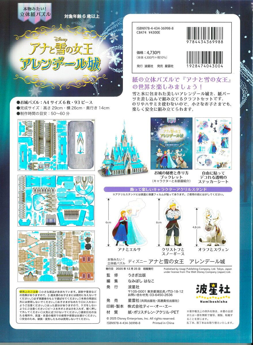 本物みたい！立体紙パズル　ディズニー　アナと雪の女王　アレンデール城 読む・作...