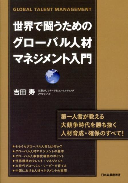 世界で闘うためのグローバル人材マネジメント入門