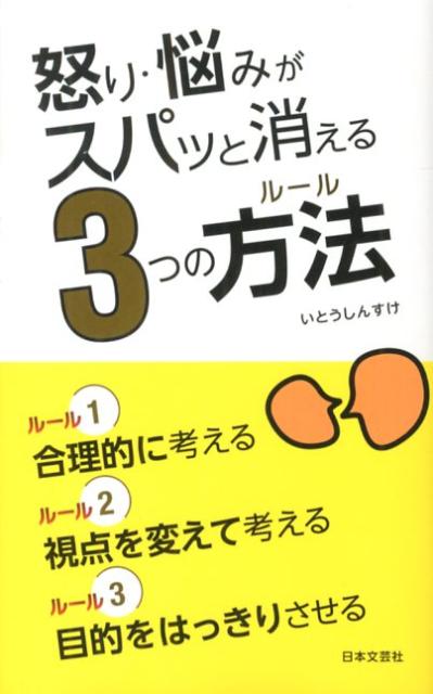 怒り・悩みがスパッと消える3つの方法