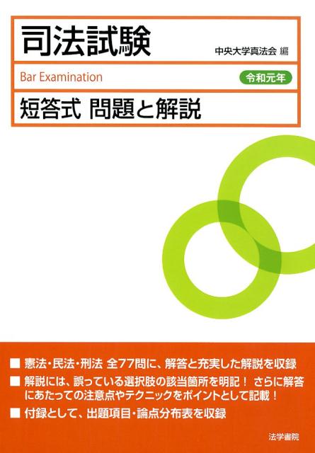 司法試験短答式問題と解説 令和元年