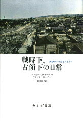 戦時下、占領下の日常 大分オーラルヒストリー [ エドガー・A・ポーター ]