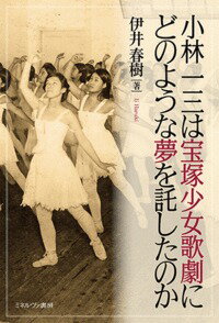 伊井　春樹 ミネルヴァ書房コバヤシイチゾウハタカラヅカショウジョカゲキニドノヨウナユメヲタクシタノカ イイ ハルキ 発行年月：2017年07月10日 予約締切日：2017年07月09日 ページ数：298p サイズ：単行本 ISBN：9784623079988 伊井春樹（イイハルキ） 1941年愛媛県生。広島大学大学院博士課程修了、文学博士。大阪大学大学院教授、国文学研究資料館館長を経て、大阪大学名誉教授、愛媛県歴史文化博物館名誉館長ほか、公益財団法人阪急文化財団理事・館長（本データはこの書籍が刊行された当時に掲載されていたものです） プロローグ／1　最も有望なる電車／2　箕面有馬電気軌道電車の発車／3　箕面動物園の開園／4　山林こども博覧会／5　巌谷小波の演劇活動／6　大阪お伽芝居と高尾楓蔭／7　翠香殿のにぎわい／8　宝塚新温泉のオープン／9　宝塚パラダイスと少女歌劇のはじまり／10　宝塚少女歌劇の上演／エピローグーあとがきにかえて もともとプールとして設計された設備を、劇場に転用した苦肉の策からはじまったと言われる宝塚少女歌劇団。阪急電鉄の経営にたずさわった小林一三は、さまざまな仕掛けやアトラクションで鉄道事業を成功に導こうとした。箕面動物園、こども博覧会、お伽芝居といった次々打ち出された娯楽を人々はいかに享受したのか、宝塚少女歌劇にいたるまでの沿線開発の歩みを当時の世相と共にたどり、明治・大正の文化史の一場面を活写する。 本 人文・思想・社会 歴史 日本史 エンタメ・ゲーム 演劇・舞踊 演劇 エンタメ・ゲーム 演劇・舞踊 宝塚