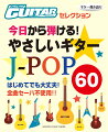 Go!Go!GUITARセレクション ギター弾き語り 今日から弾ける！ やさしいギタースコア J-POP60