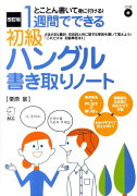 1週間でできる初級ハングル書き取りノート改訂版