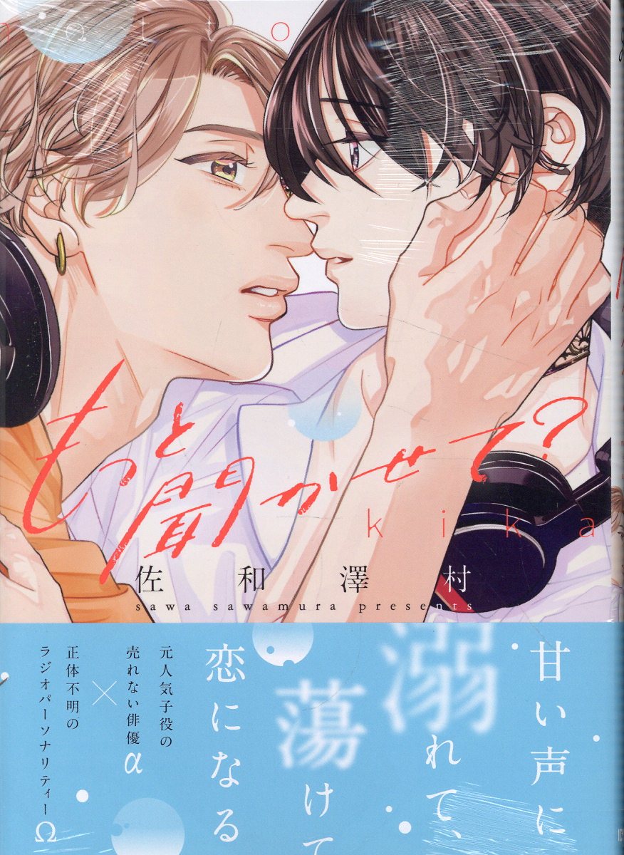 もっと聞かせて？ （gateauコミックス） [ 佐和 澤村 ]のサムネイル