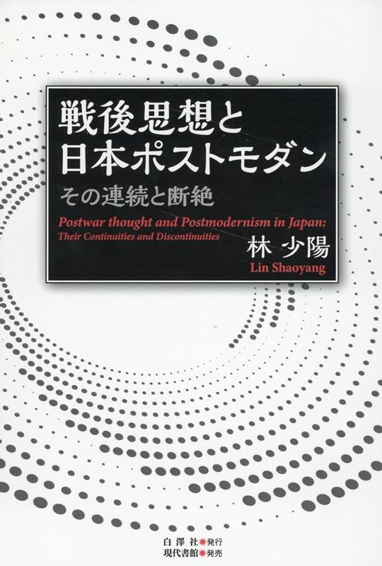 戦後思想と日本ポストモダン