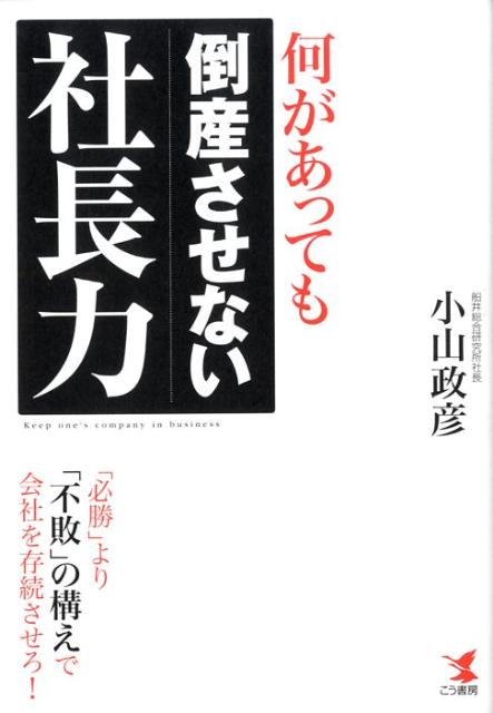 何があっても倒産させない社長力