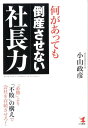 何があっても倒産させない社長力 [ 小山政彦 ]