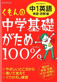 くもんの中学基礎がため100％中1英語（単語・読解編）改訂新版 学習指導要領対応