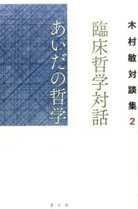 臨床哲学対話　あいだの哲学