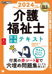 福祉教科書 介護福祉士 完全合格テキスト 2024年版 （EXAMPRESS） [ 国際医療福祉大学 医療福祉学部 医療福祉・マネジメント学科 ]