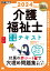 福祉教科書 介護福祉士 完全合格テキスト 2024年版