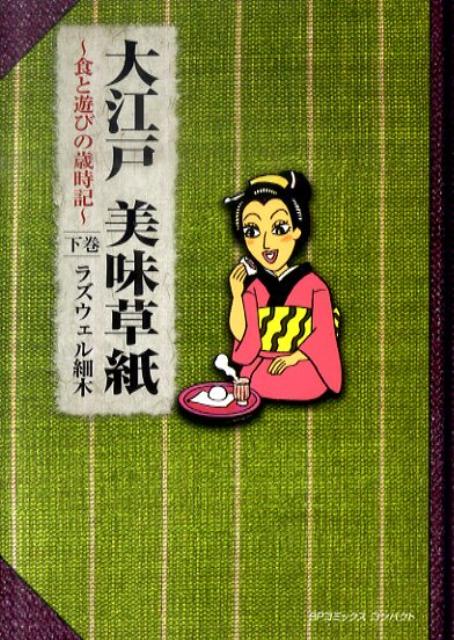 大江戸美味草紙〜食と遊びの歳時記〜（下巻）