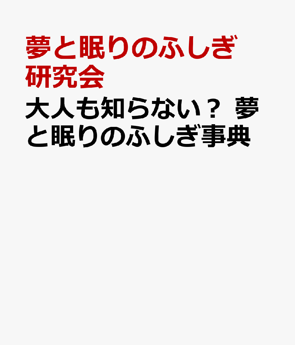 大人も知らない？ 夢と眠りのふしぎ事典