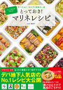 とっておき！マリネレシピ つくりおきができる！おつまみに、おかずに最高の一品 