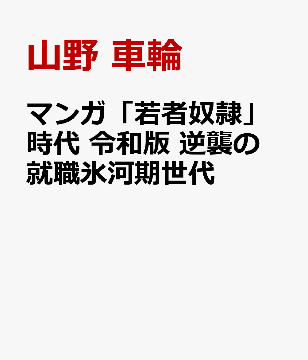 マンガ「若者奴隷」時代 令和版 逆襲の就職氷河期世代 “若肉老食“社会は終わらない [ 山野 車輪 ]