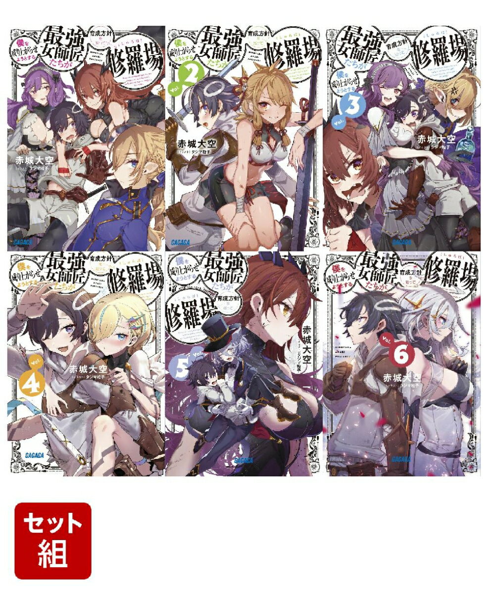 僕を成り上がらせようとする最強女師匠たちが育成方針を巡って修羅場 1-6巻セット