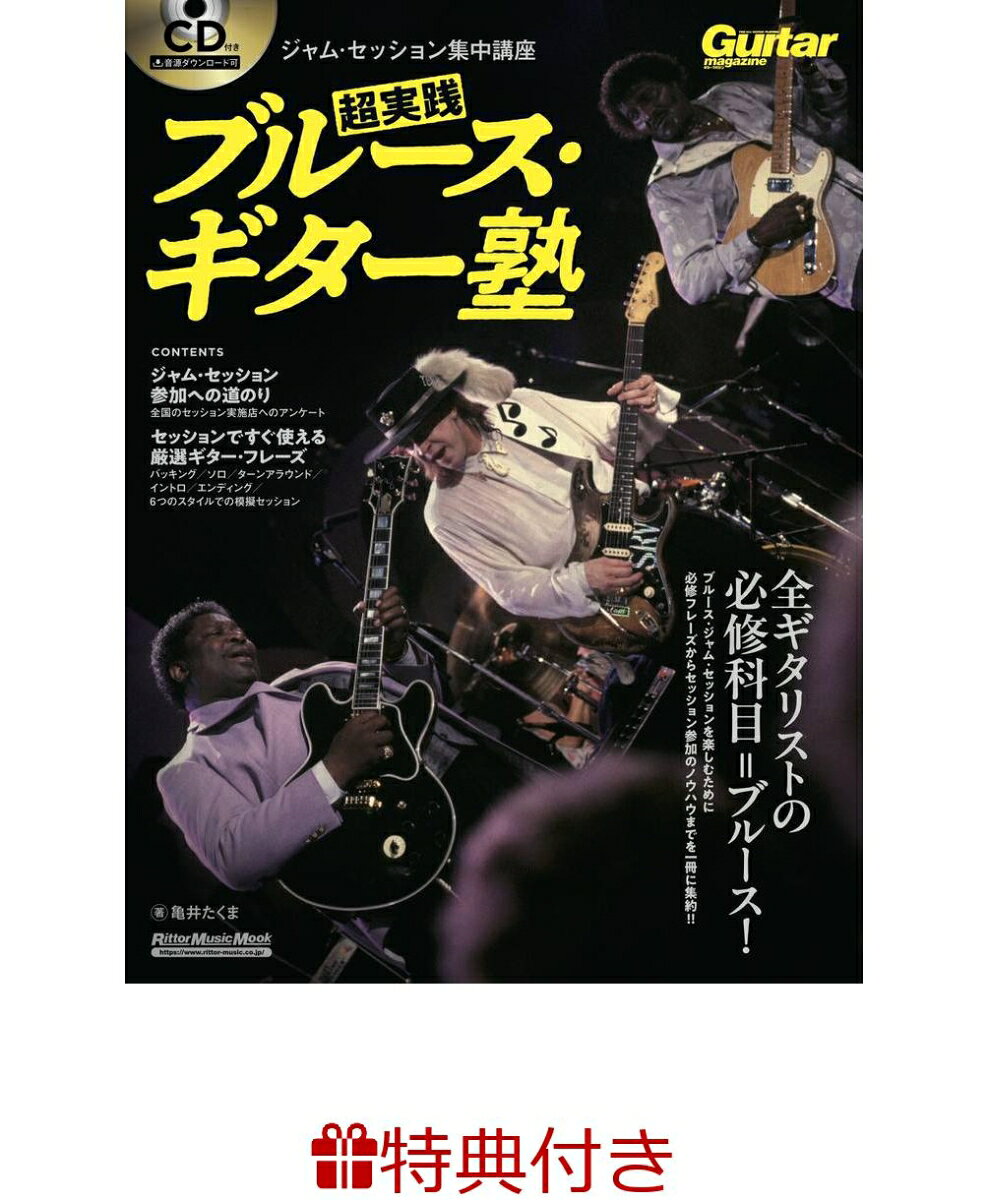 【特典】ギター・マガジン　ジャム・セッション集中講座　超実践ブルース・ギター塾(ジャズ・ブルース・ブルーグラスフェア2026 限定特典チケットケース1枚 /プレゼント抽選応募対象)の表紙